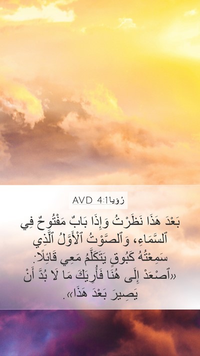 رُؤيا 4:1 AVD Bible Verse Image