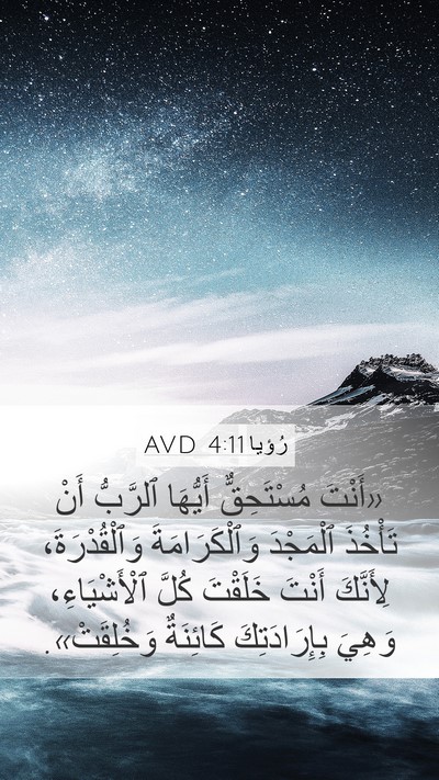 رُؤيا 4:11 AVD Bible Verse Image