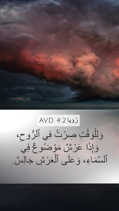 رُؤيا 4:2 AVD Bible Verse Image