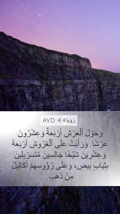 رُؤيا 4:4 AVD Bible Verse Image