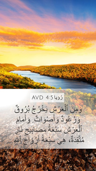 رُؤيا 4:5 AVD Bible Verse Image