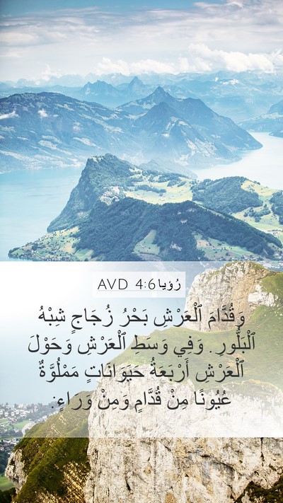 رُؤيا 4:6 AVD Bible Verse Image