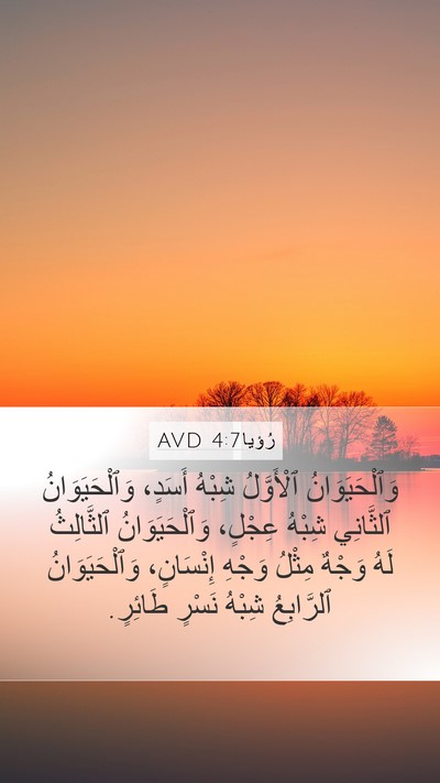 رُؤيا 4:7 AVD Bible Verse Image