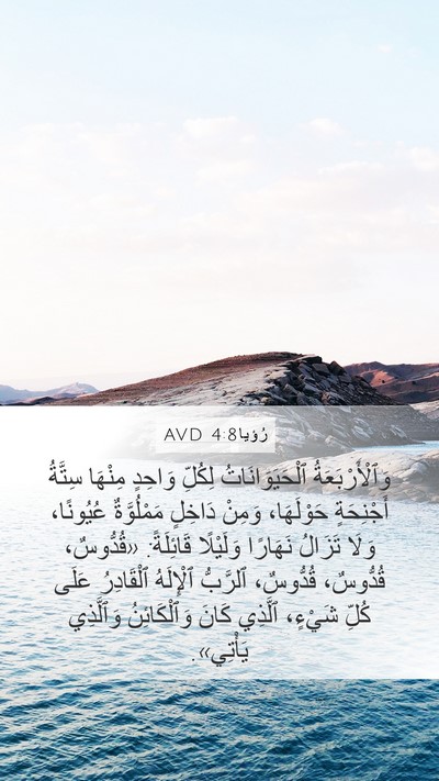 رُؤيا 4:8 AVD Bible Verse Image