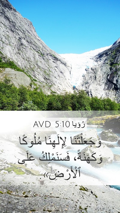 رُؤيا 5:10 AVD Bible Verse Image
