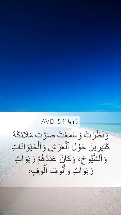 رُؤيا 5:11 AVD Bible Verse Image