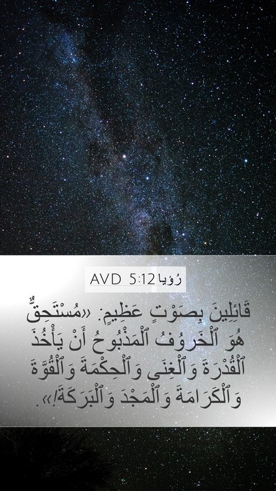 رُؤيا 5:12 AVD Bible Verse Image