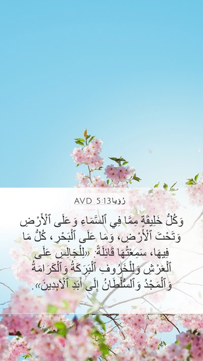 رُؤيا 5:13 AVD Bible Verse Image