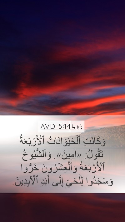 رُؤيا 5:14 AVD Bible Verse Image