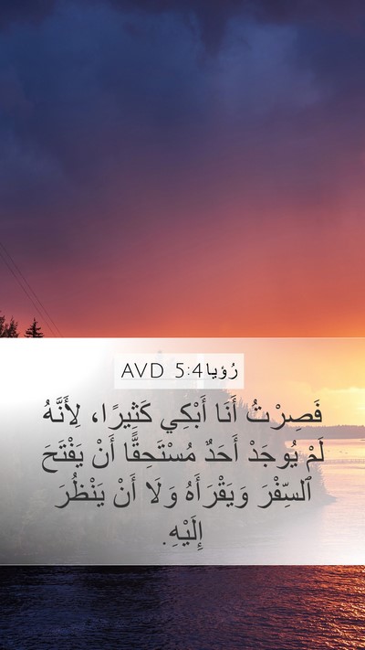 رُؤيا 5:4 AVD Mobile Phone Wallpaper - فَصِرْتُ أَنَا أَبْكِي - Mobile Bible Verse Wallpaper