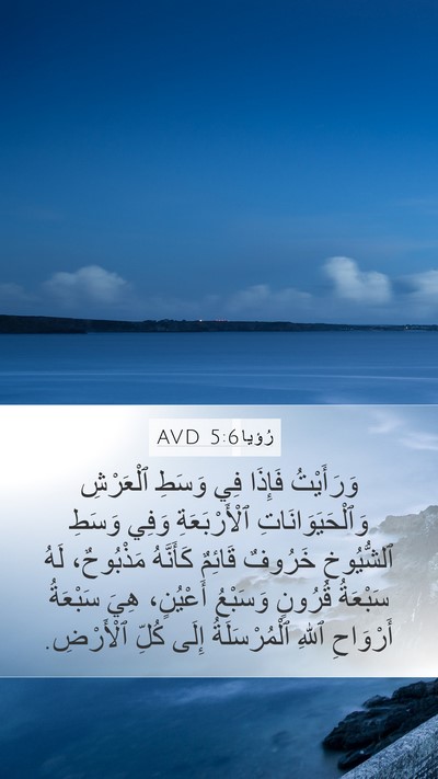 رُؤيا 5:6 AVD Bible Verse Image