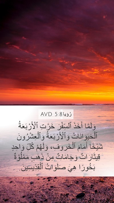 رُؤيا 5:8 AVD Bible Verse Image
