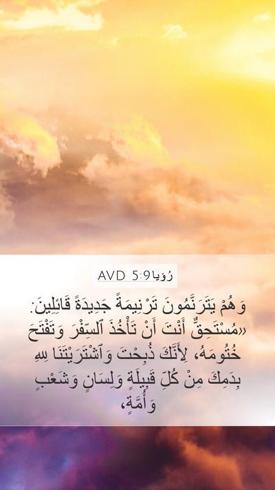 رُؤيا 5:9 AVD Bible Verse Image