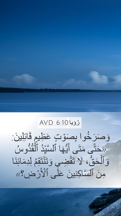رُؤيا 6:10 AVD Bible Verse Image
