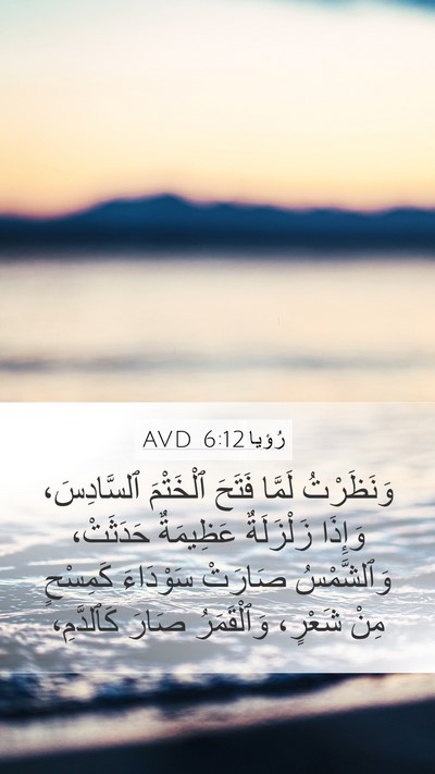 رُؤيا 6:12 AVD Bible Verse Image