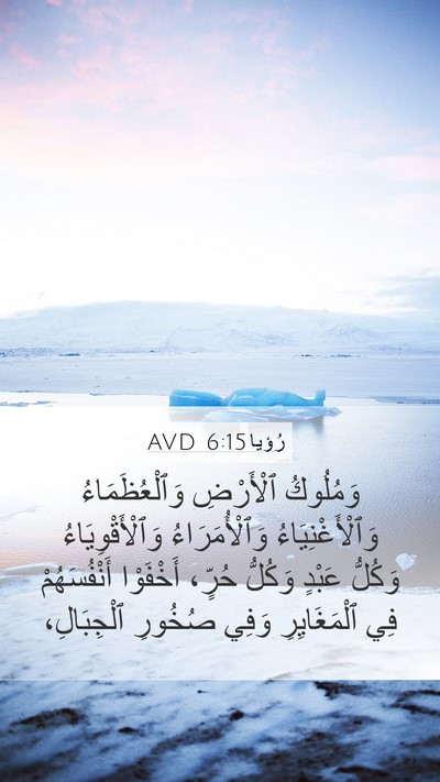 رُؤيا 6:15 AVD Bible Verse Image