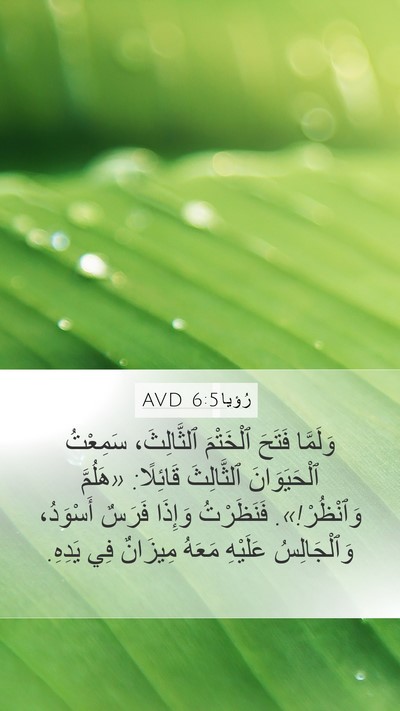 رُؤيا 6:5 AVD Bible Verse Image
