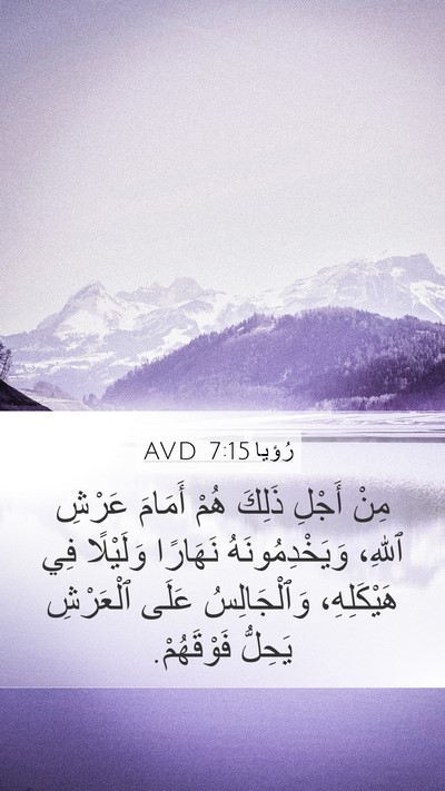 رُؤيا 7:15 AVD Bible Verse Image