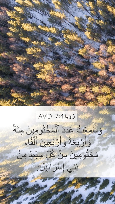 رُؤيا 7:4 AVD Bible Verse Image