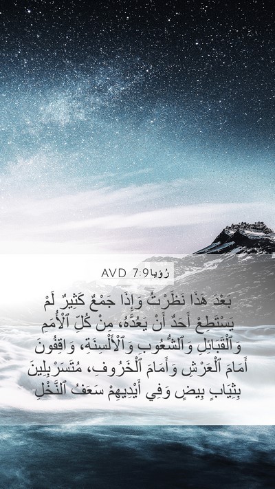 رُؤيا 7:9 AVD Bible Verse Image