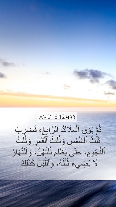 رُؤيا 8:12 AVD Bible Verse Image