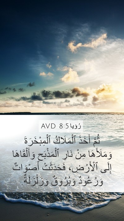 رُؤيا 8:5 AVD Bible Verse Image