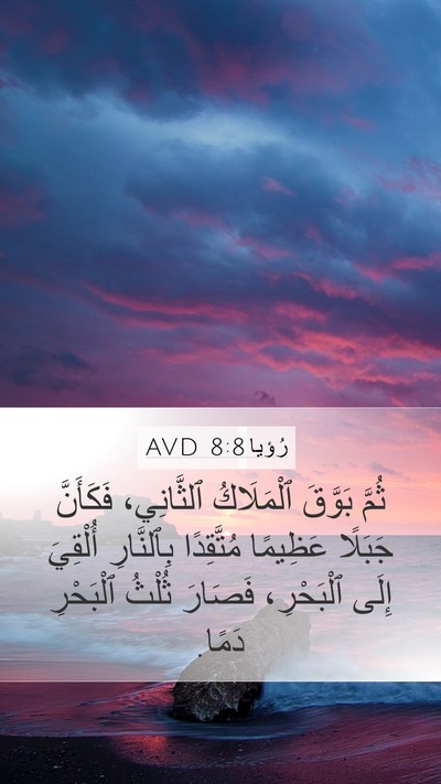 رُؤيا 8:8 AVD Mobile Phone Wallpaper - ثُمَّ بَوَّقَ ٱلْمَلَاكُ - Mobile Bible Verse Wallpaper