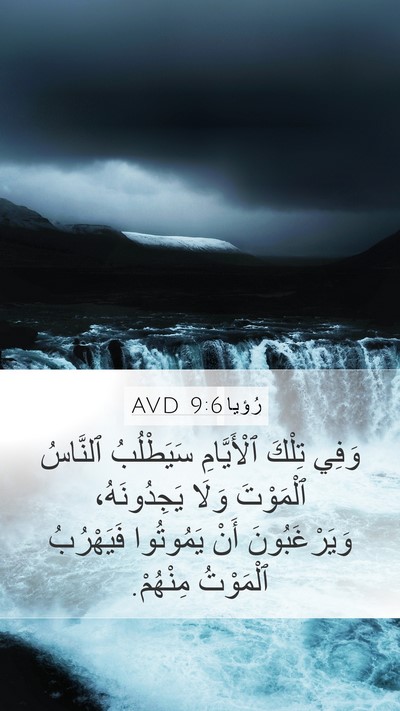 رُؤيا 9:6 AVD Bible Verse Image