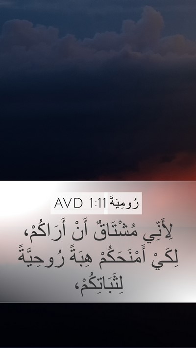 رُومِيَةَ 1:11 AVD Bible Verse Image