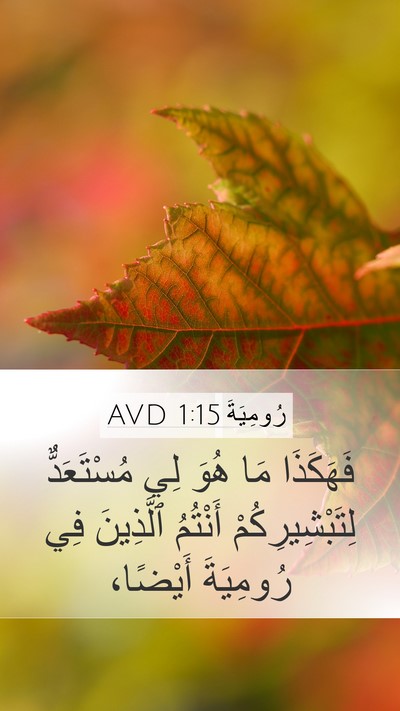 رُومِيَةَ 1:15 AVD Bible Verse Image