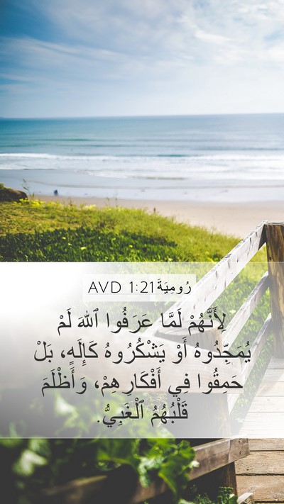 رُومِيَةَ 1:21 AVD Bible Verse Image