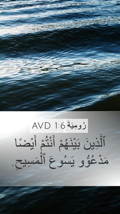 رُومِيَةَ 1:6 AVD Mobile Phone Wallpaper - ٱلَّذِينَ بَيْنَهُمْ - Mobile Bible Verse Wallpaper