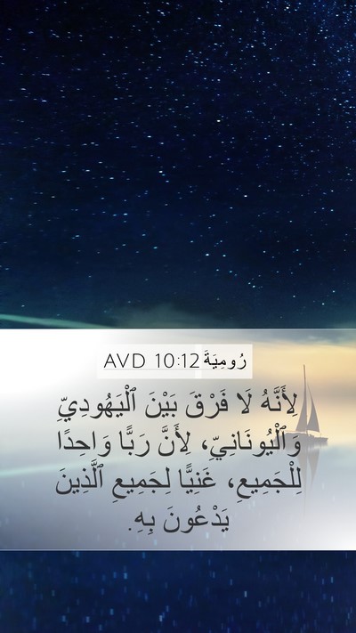 رُومِيَةَ 10:12 AVD Bible Verse Image