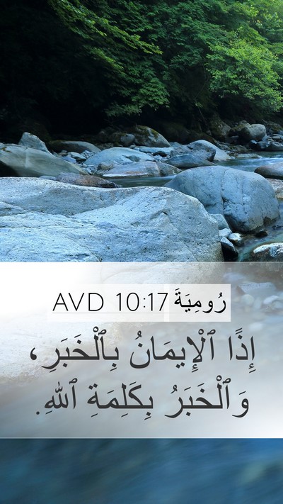 رُومِيَةَ 10:17 AVD Bible Verse Image