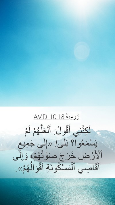 رُومِيَةَ 10:18 AVD Bible Verse Image