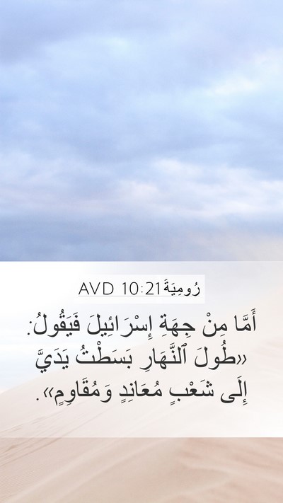 رُومِيَةَ 10:21 AVD Bible Verse Image