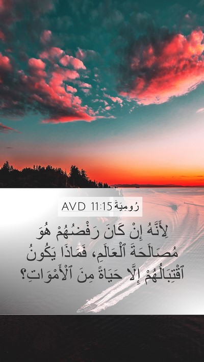 رُومِيَةَ 11:15 AVD Bible Verse Image