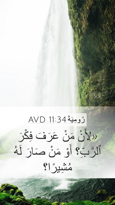 رُومِيَةَ 11:34 AVD Bible Verse Image