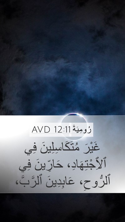 رُومِيَةَ 12:11 AVD Bible Verse Image