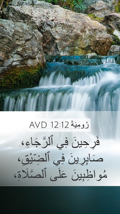 رُومِيَةَ 12:12 AVD Bible Verse Image