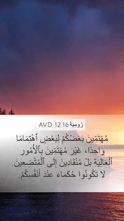 رُومِيَةَ 12:16 AVD Bible Verse Image