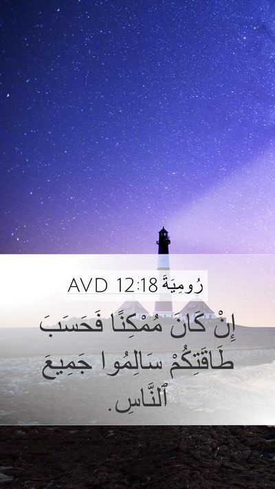 رُومِيَةَ 12:18 AVD Bible Verse Image