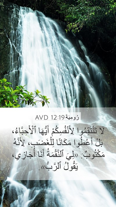 رُومِيَةَ 12:19 AVD Bible Verse Image