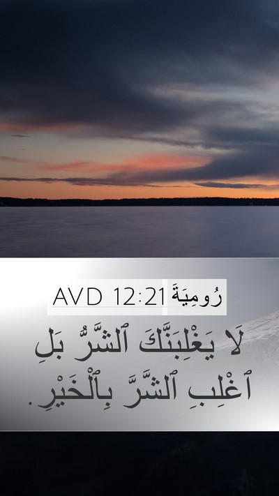 رُومِيَةَ 12:21 AVD Bible Verse Image