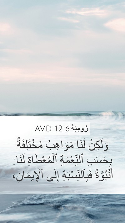 رُومِيَةَ 12:6 AVD Bible Verse Image