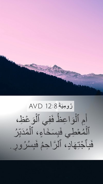 رُومِيَةَ 12:8 AVD Bible Verse Image