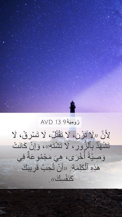 رُومِيَةَ 13:9 AVD Bible Verse Image
