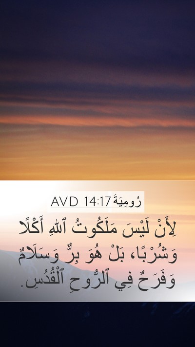 رُومِيَةَ 14:17 AVD Bible Verse Image