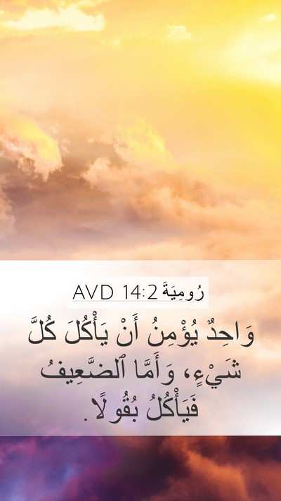 رُومِيَةَ 14:2 AVD Bible Verse Image