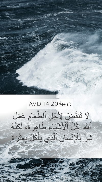 رُومِيَةَ 14:20 AVD Bible Verse Image